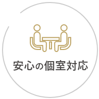 安心の個室対応