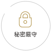 秘密厳守