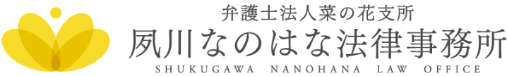 弁護士法人菜の花支所　菜の花小野法律事務所